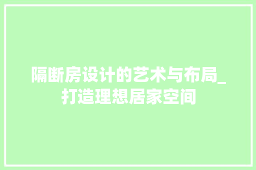 隔断房设计的艺术与布局_打造理想居家空间