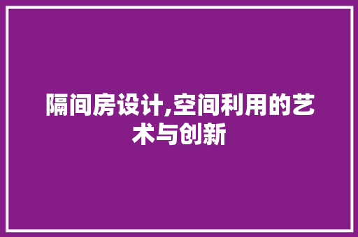 隔间房设计,空间利用的艺术与创新