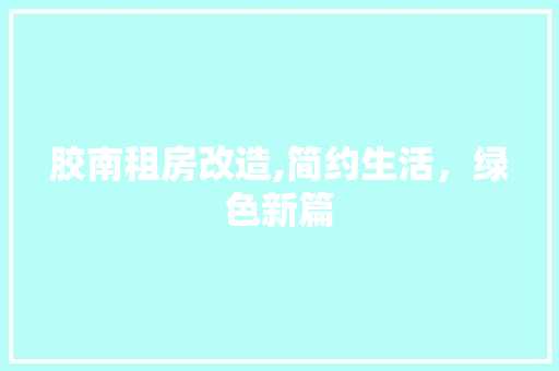 胶南租房改造,简约生活，绿色新篇