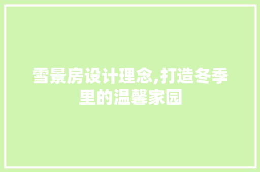 雪景房设计理念,打造冬季里的温馨家园