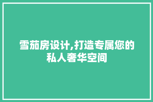 雪茄房设计,打造专属您的私人奢华空间