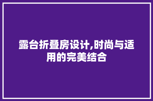 露台折叠房设计,时尚与适用的完美结合