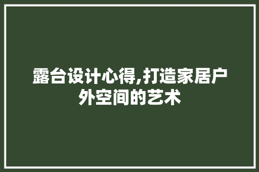 露台设计心得,打造家居户外空间的艺术