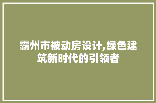 霸州市被动房设计,绿色建筑新时代的引领者