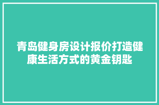 青岛健身房设计报价打造健康生活方式的黄金钥匙