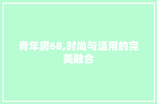 青年房68,时尚与适用的完美融合