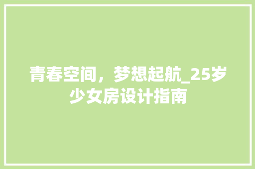 青春空间，梦想起航_25岁少女房设计指南