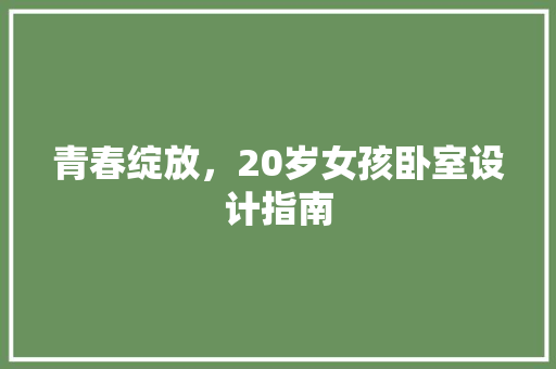 青春绽放，20岁女孩卧室设计指南