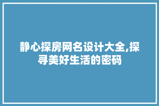 静心探房网名设计大全,探寻美好生活的密码