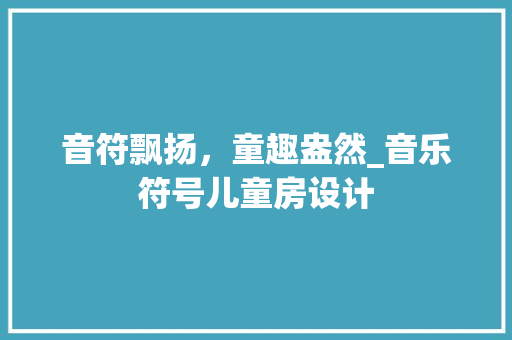 音符飘扬，童趣盎然_音乐符号儿童房设计