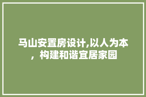 马山安置房设计,以人为本，构建和谐宜居家园