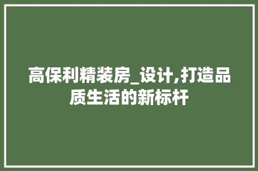 高保利精装房_设计,打造品质生活的新标杆