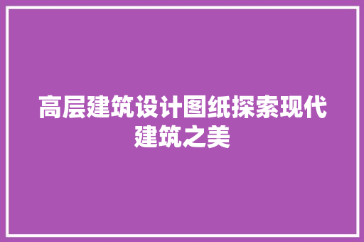 高层建筑设计图纸探索现代建筑之美