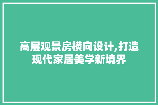 高层观景房横向设计,打造现代家居美学新境界