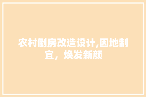 农村倒房改造设计,因地制宜，焕发新颜