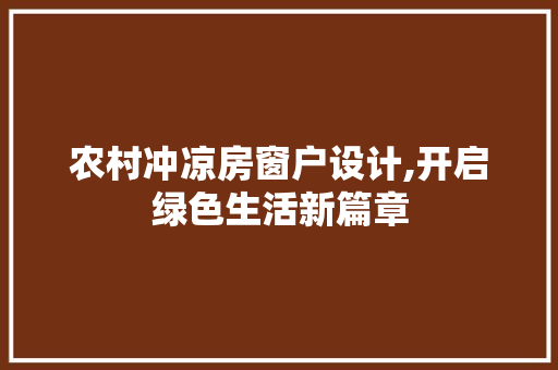 农村冲凉房窗户设计,开启绿色生活新篇章
