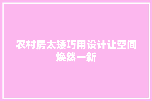 农村房太矮巧用设计让空间焕然一新