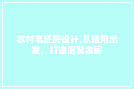 农村毛坯房设计,从适用出发，打造温馨家园