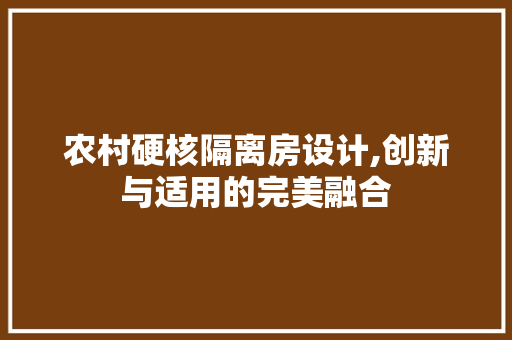 农村硬核隔离房设计,创新与适用的完美融合
