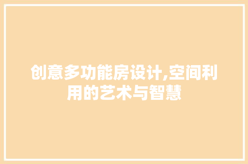 创意多功能房设计,空间利用的艺术与智慧