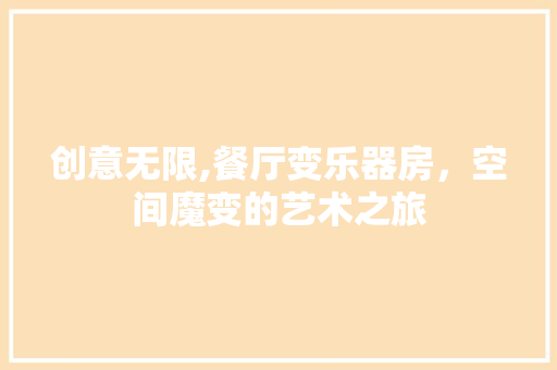 创意无限,餐厅变乐器房，空间魔变的艺术之旅