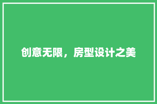 创意无限，房型设计之美