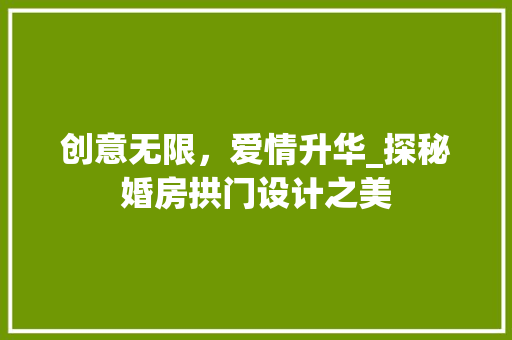 创意无限，爱情升华_探秘婚房拱门设计之美