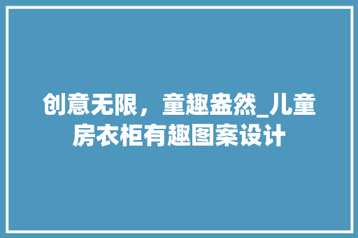 创意无限，童趣盎然_儿童房衣柜有趣图案设计