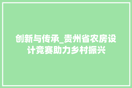 创新与传承_贵州省农房设计竞赛助力乡村振兴