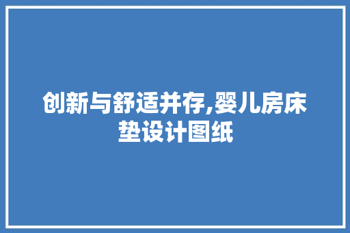创新与舒适并存,婴儿房床垫设计图纸
