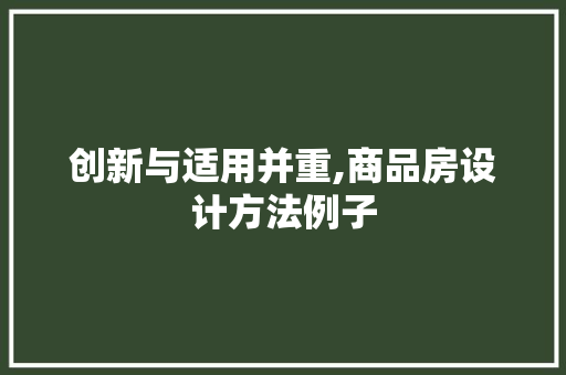 创新与适用并重,商品房设计方法例子