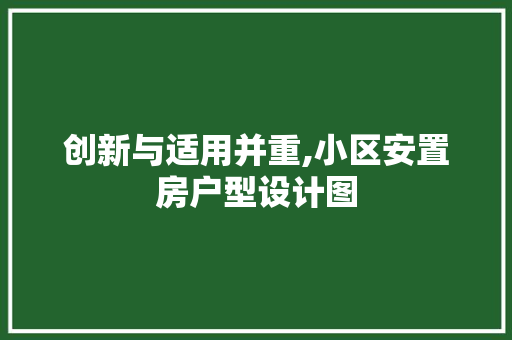 创新与适用并重,小区安置房户型设计图