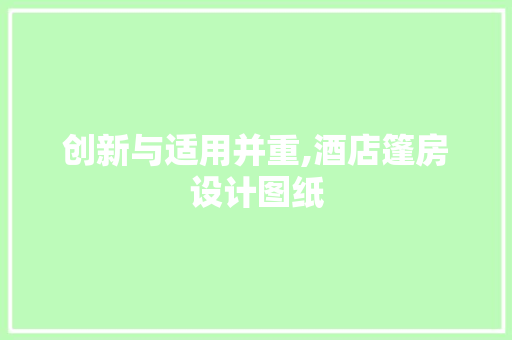 创新与适用并重,酒店篷房设计图纸
