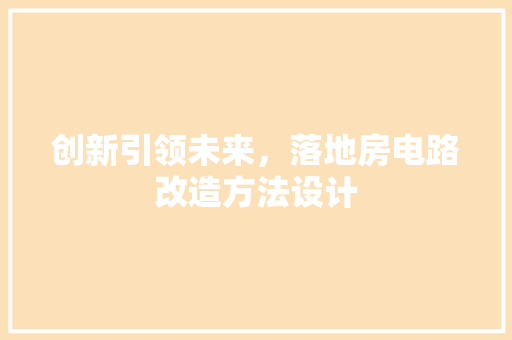 创新引领未来，落地房电路改造方法设计