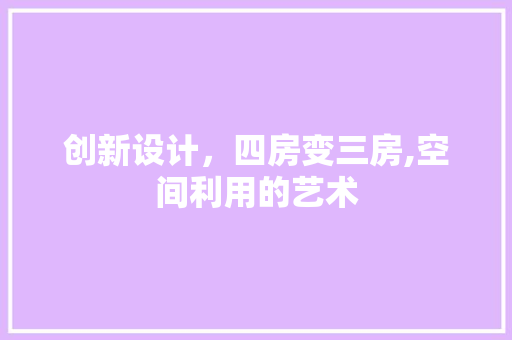 创新设计，四房变三房,空间利用的艺术
