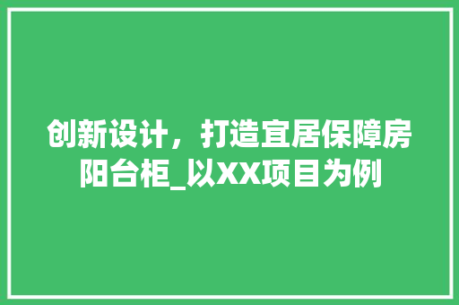 创新设计，打造宜居保障房阳台柜_以XX项目为例