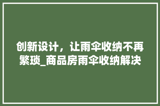 创新设计，让雨伞收纳不再繁琐_商品房雨伞收纳解决方法探析
