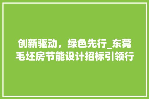 创新驱动，绿色先行_东莞毛坯房节能设计招标引领行业新风尚
