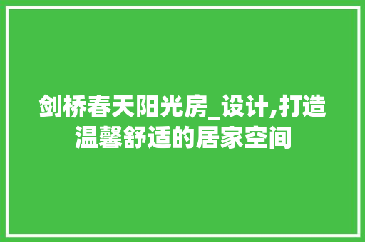 剑桥春天阳光房_设计,打造温馨舒适的居家空间