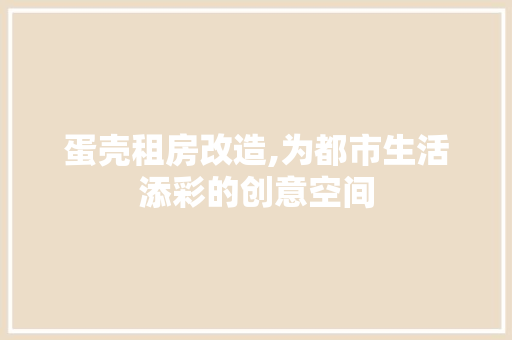 蛋壳租房改造,为都市生活添彩的创意空间