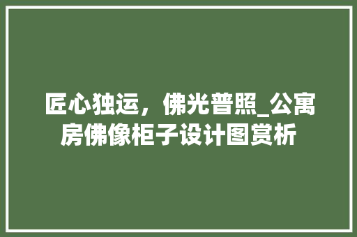 匠心独运，佛光普照_公寓房佛像柜子设计图赏析