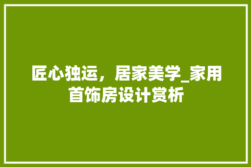 匠心独运，居家美学_家用首饰房设计赏析