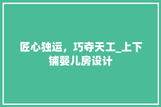 匠心独运，巧夺天工_上下铺婴儿房设计