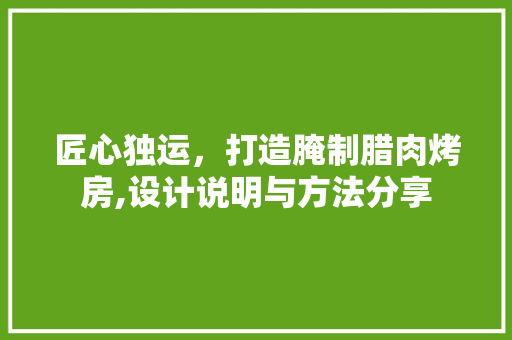 匠心独运，打造腌制腊肉烤房,设计说明与方法分享