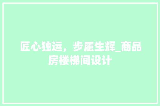 匠心独运，步履生辉_商品房楼梯间设计