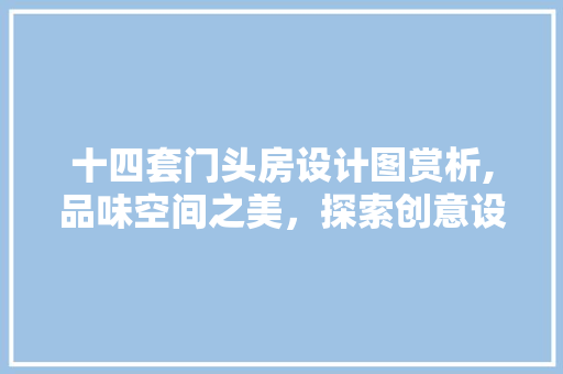 十四套门头房设计图赏析,品味空间之美，探索创意设计之路