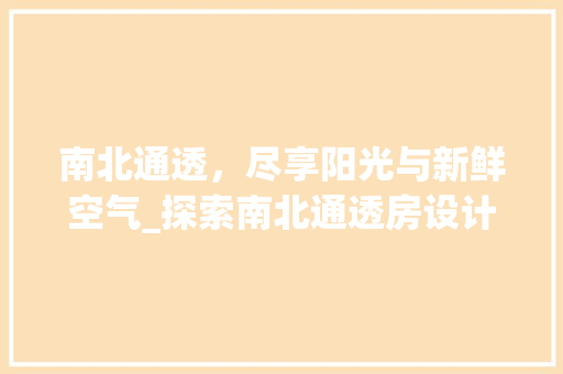 南北通透，尽享阳光与新鲜空气_探索南北通透房设计之美