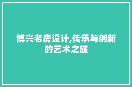 博兴老房设计,传承与创新的艺术之旅