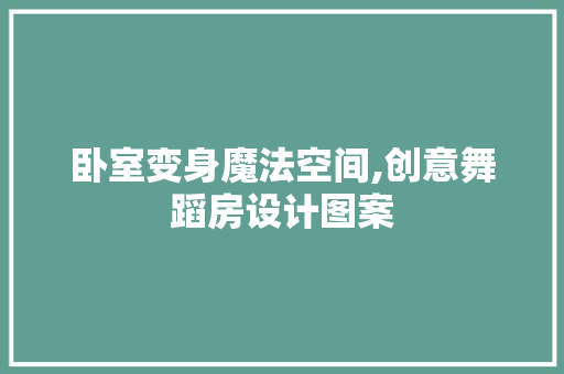 卧室变身魔法空间,创意舞蹈房设计图案