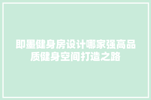 即墨健身房设计哪家强高品质健身空间打造之路